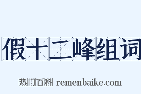 假十二峰组词是什么意思的图片